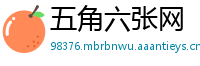 五角六张网